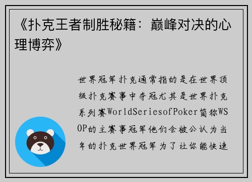 《扑克王者制胜秘籍：巅峰对决的心理博弈》