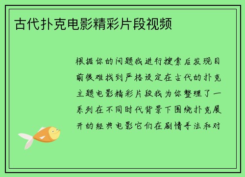 古代扑克电影精彩片段视频